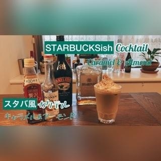 スタバにありそうなカクテル　キャラメル&アーモンド